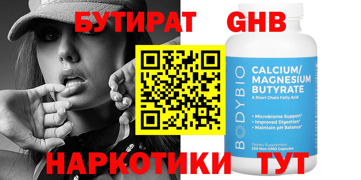 БУТИРАТ жидкий экстази  Вход с VPN  Геленджик 