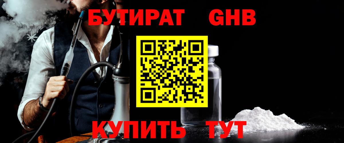 Бутират 1.4BDO Геленджик